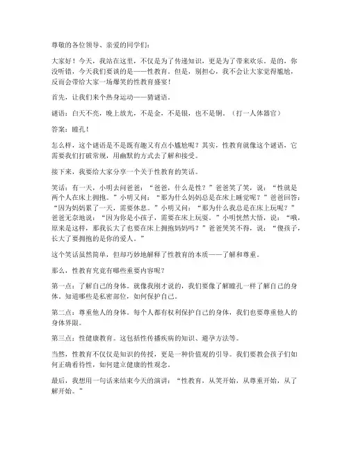 性教育爆笑演讲稿范文