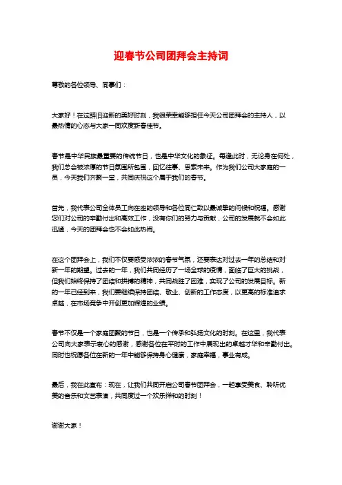迎春节公司团拜会主持词
