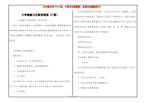 小学健康卫生教育教案(6篇)