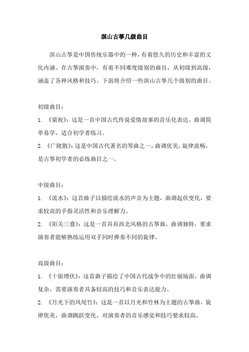 溟山古筝几级曲目