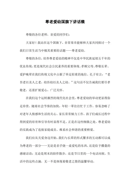 尊老爱幼国旗下讲话稿