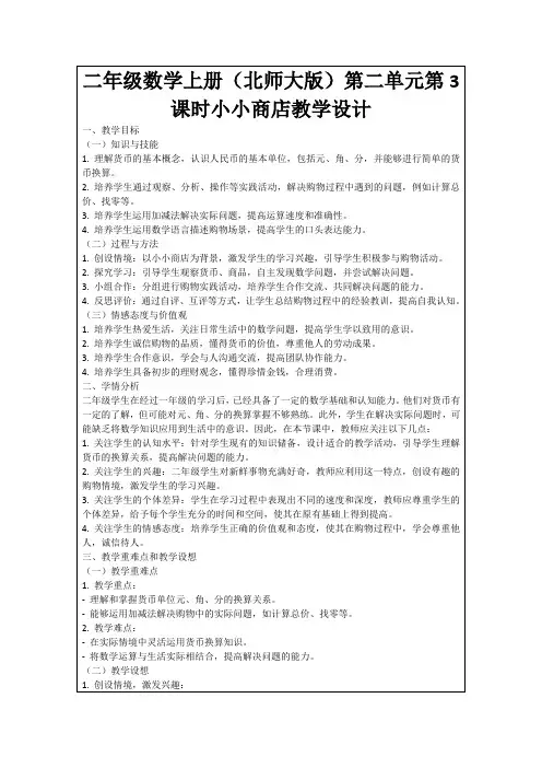二年级数学上册(北师大版)第二单元第3课时小小商店教学设计