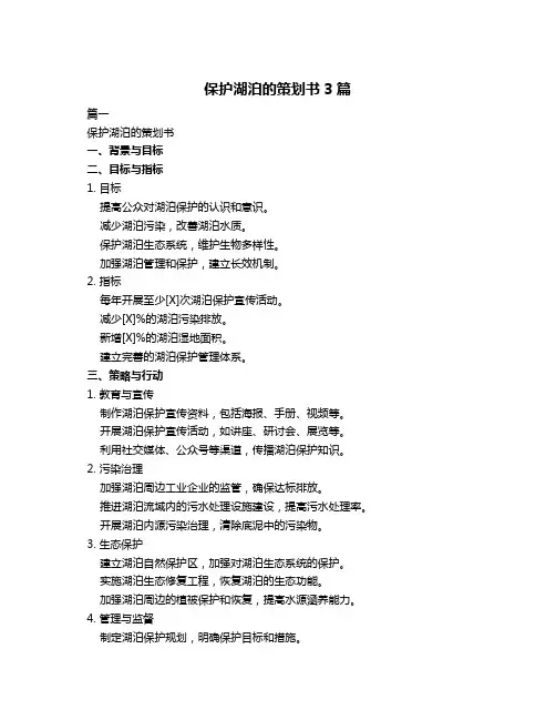 保护湖泊的策划书3篇