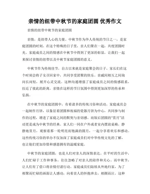 亲情的纽带中秋节的家庭团圆 优秀作文