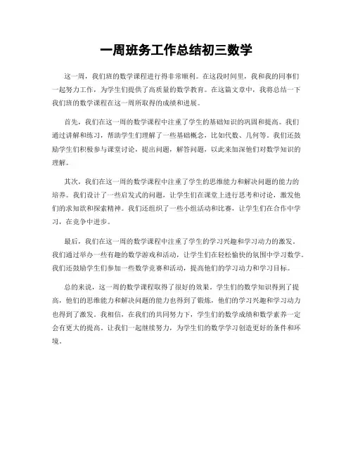 一周班务工作总结初三数学