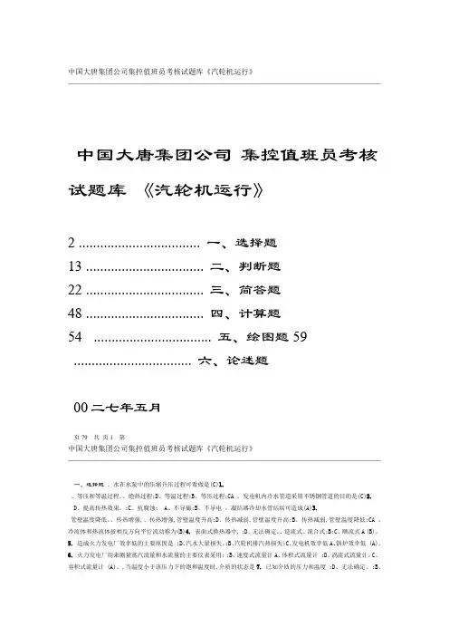 中国大唐集团公司集控值班员考核试题汽机运行