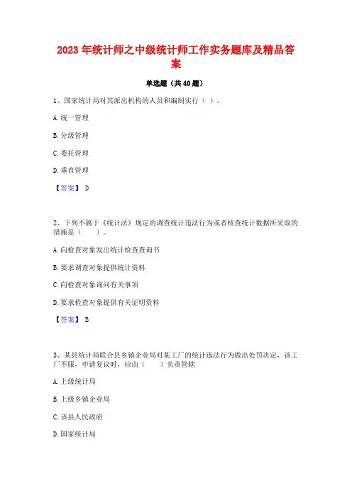 2023年统计师之中级统计师工作实务题库及精品答案