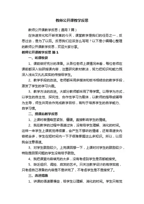 教师公开课教学反思（通用7篇）