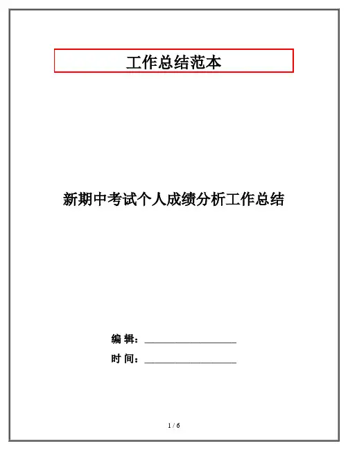 新期中考试个人成绩分析工作总结