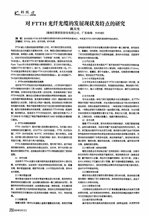对ftth光纤光缆的发展现状及特点的研究