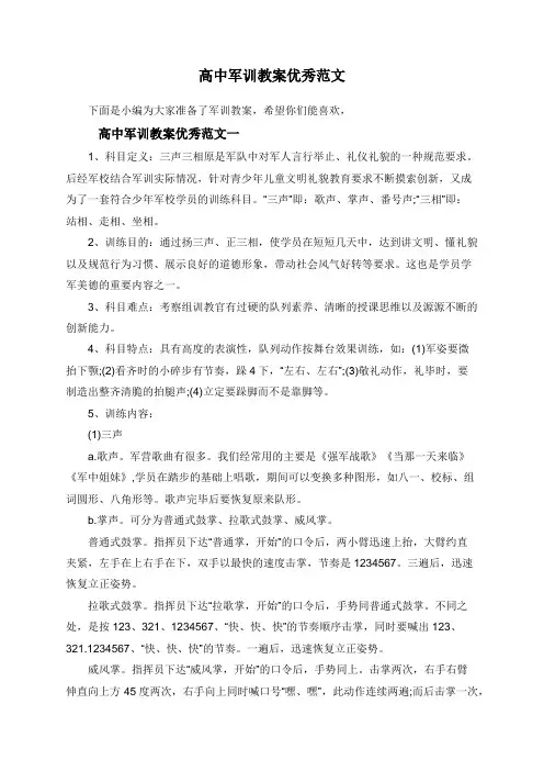高中军训教案优秀范文