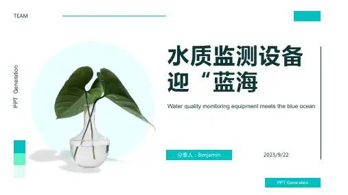 2023年“十四五”水质监测设备迎“蓝海” 小型化、实时性、柔性化定制是未来发展趋势报告模板