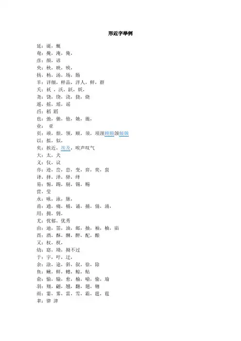 形近字举例
