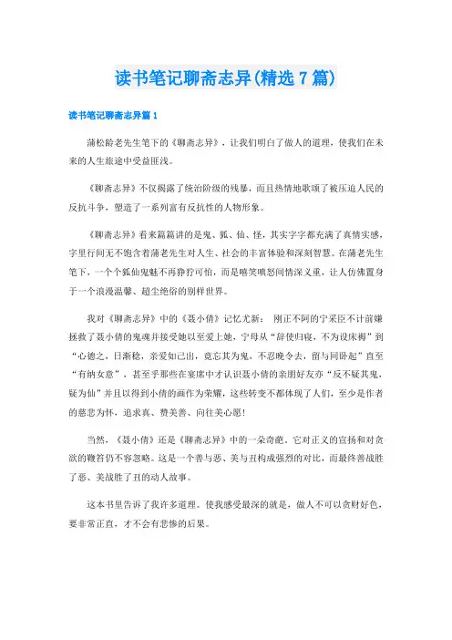 读书笔记聊斋志异(精选7篇)