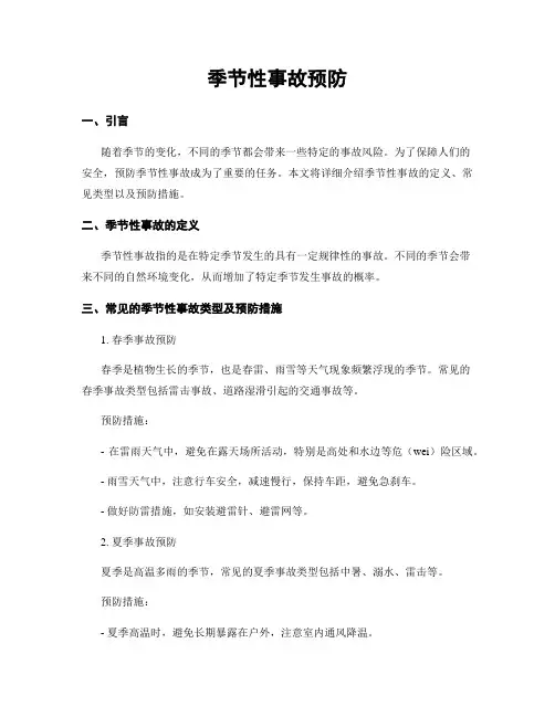 季节性事故预防