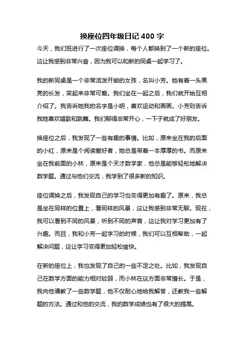 换座位四年级日记400字