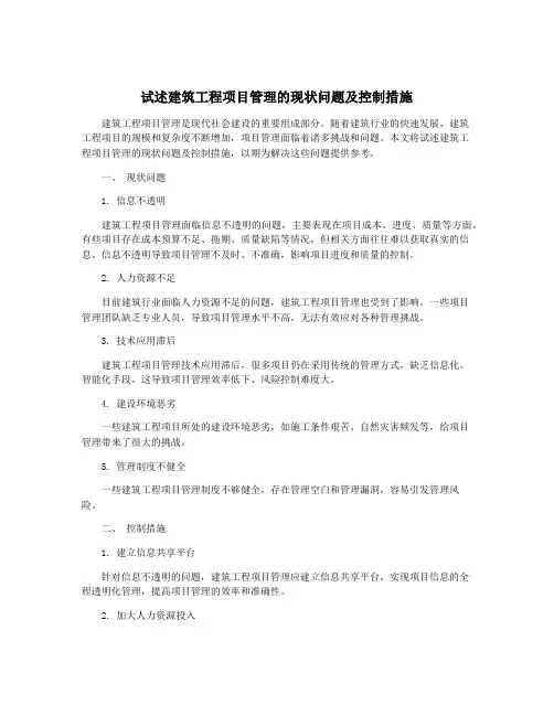 试述建筑工程项目管理的现状问题及控制措施