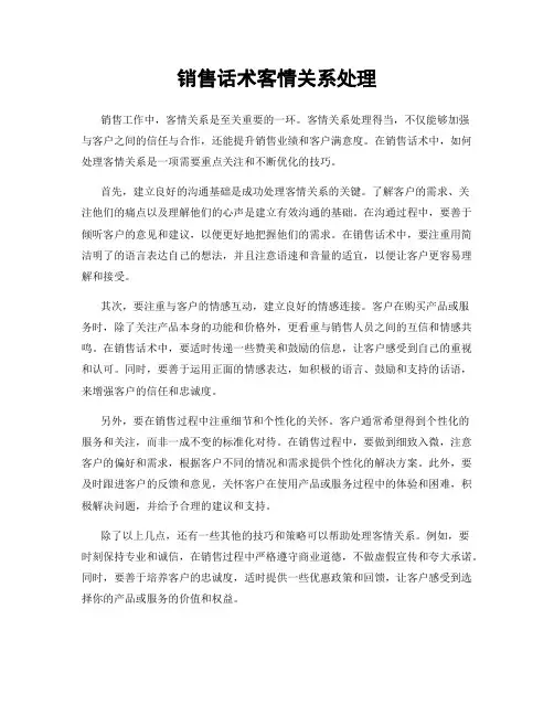 销售话术客情关系处理