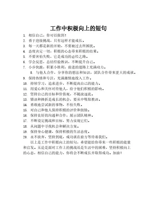 工作中积极向上的短句