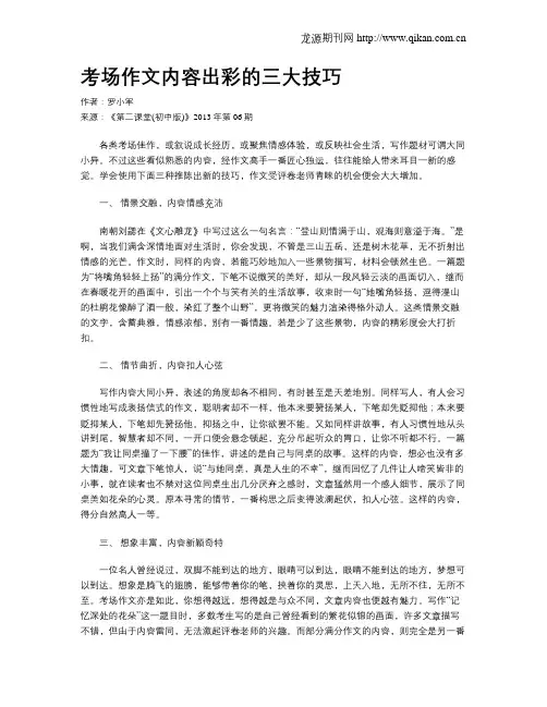 考场作文内容出彩的三大技巧
