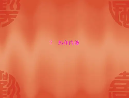 物理人教版选修3-3 课件：第十章 2 热和内能