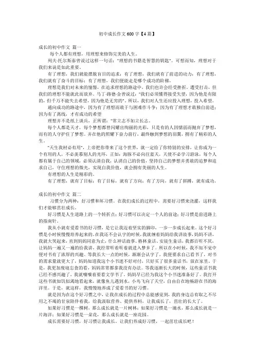 初中成长作文600字【4篇】