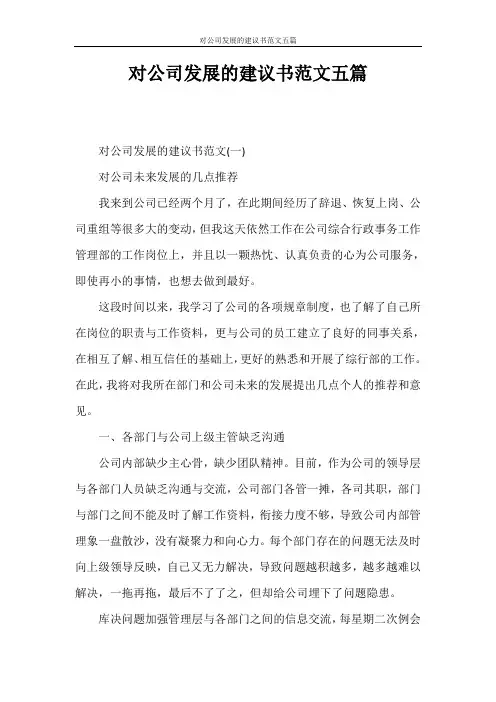 建议书 对公司发展的建议书范文五篇