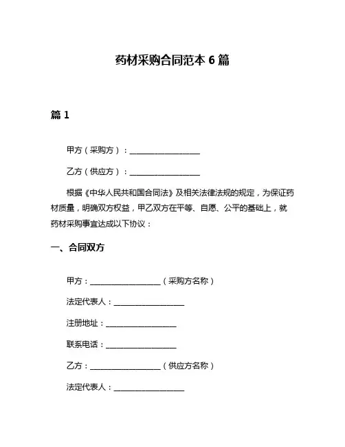 药材采购合同范本6篇