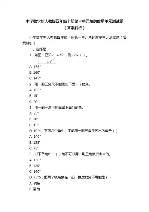 小学数学新人教版四年级上册第三单元角的度量单元测试题（答案解析）