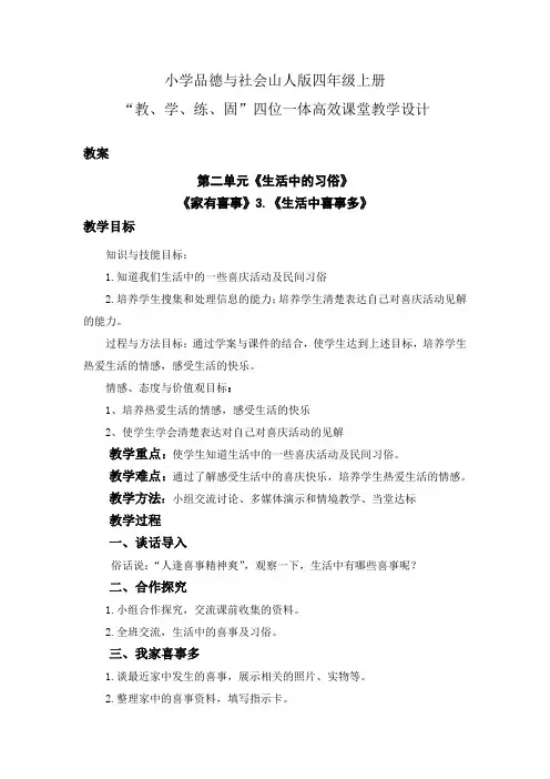 小学品德与社会山人版四年级上册第二单元2.家有喜事-生活中喜事多----四位一体高效课堂教学设计