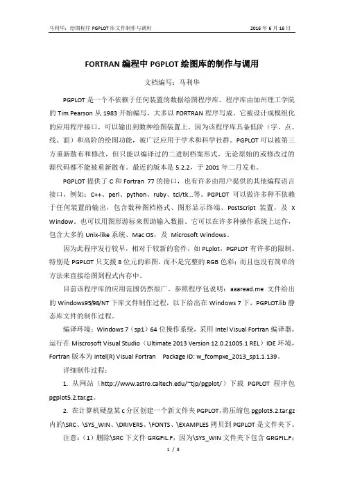 FORTRAN编程中PGPLOT绘图库的制作与调用