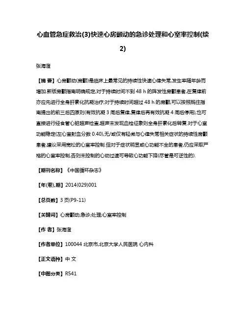 心血管急症救治(3)快速心房颤动的急诊处理和心室率控制(续2)