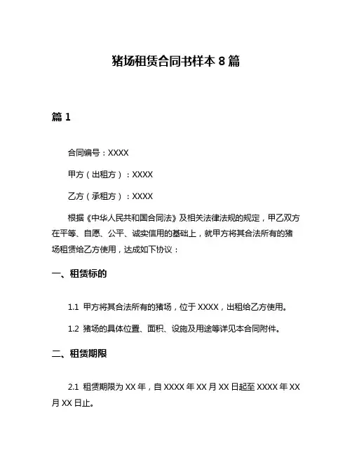 猪场租赁合同书样本8篇