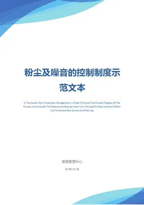 粉尘及噪音的控制制度示范文本
