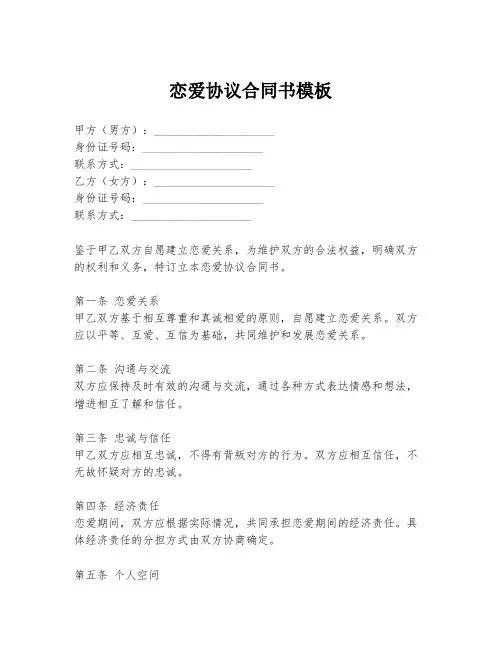 恋爱协议合同书模板
