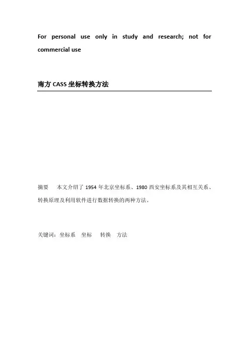 南方CASS坐标转换方法