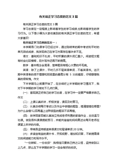 有关端正学习态度的范文3篇