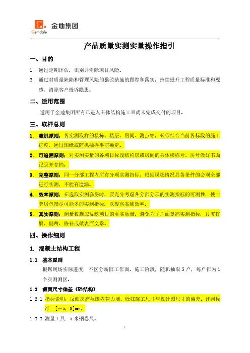 全套实测实量操作指引