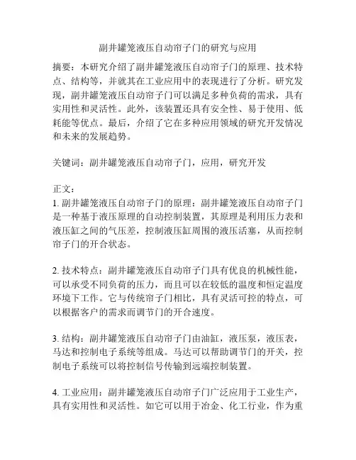 副井罐笼液压自动帘子门的研究与应用