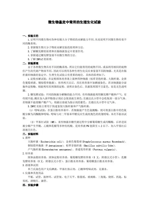微生物鉴定中常用的生理生化试验