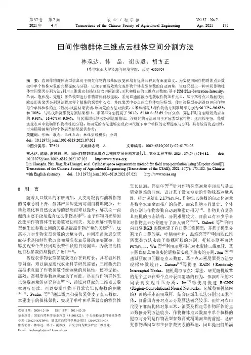 田间作物群体三维点云柱体空间分割方法