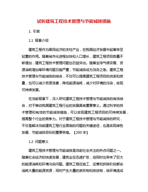 试析建筑工程技术管理与节能减排措施