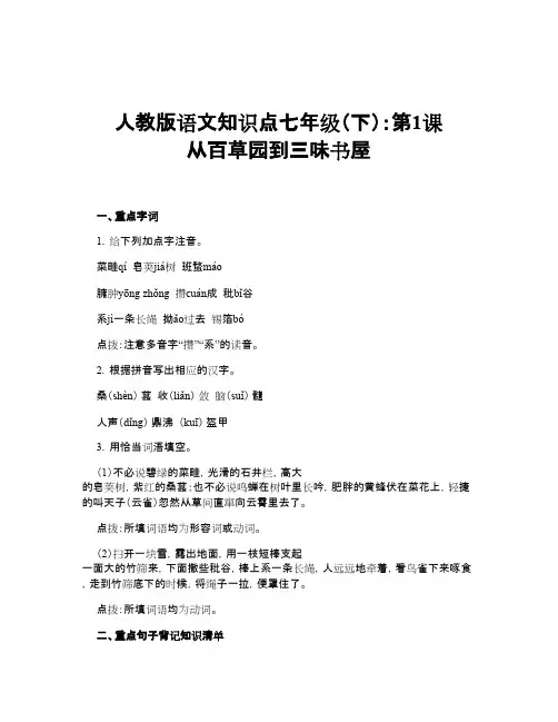 人教版语文知识点七年级(下)：第1课 从百草园到三味书屋