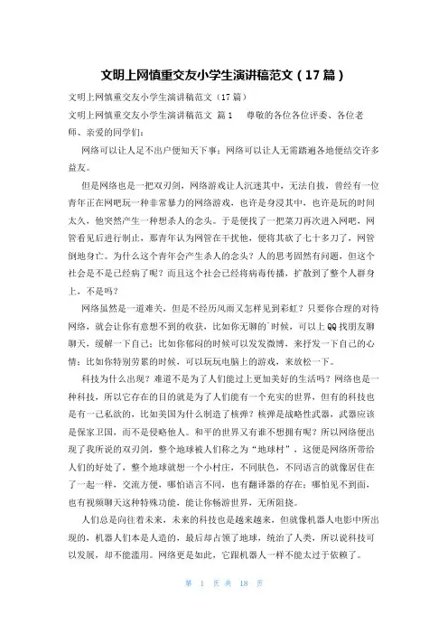 文明上网慎重交友小学生演讲稿范文(17篇)