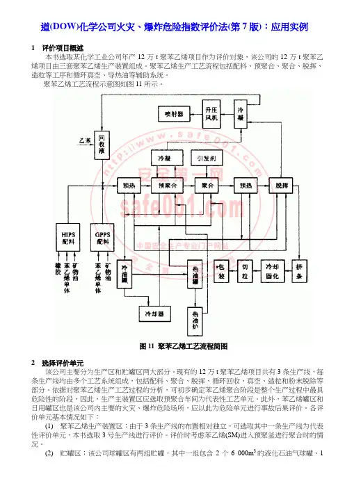 道(DOW)化学公司火灾、爆炸危险指数评价法(第7版)：应用实例