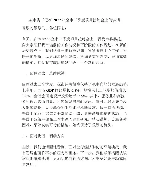 某市委书记在2022年全市三季度项目拉练会上的讲话