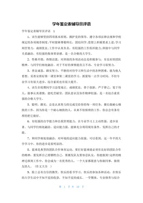 学年鉴定表辅导员评语
