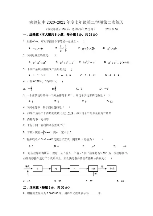 江苏省扬州市江都区实验初级中学2020-2021学年七年级下学期第二次月考数学试题
