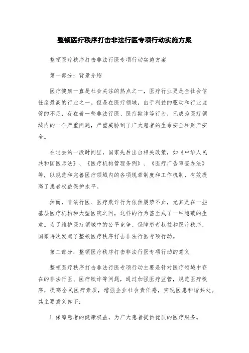 整顿医疗秩序打击非法行医专项行动实施方案