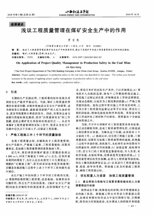 浅议工程质量管理在煤矿安全生产中的作用